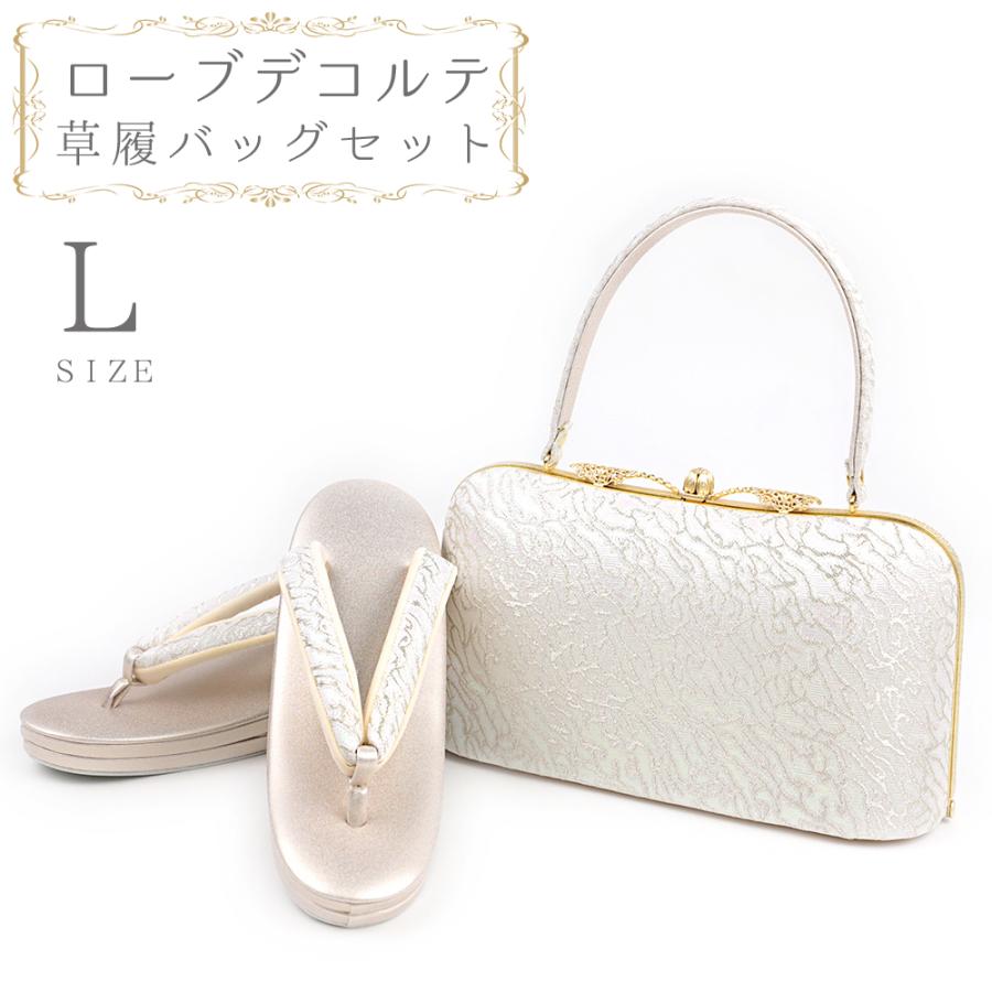 草履バッグセット ローブデコルテ Lサイズ 草履バッグ 訪問着 留袖