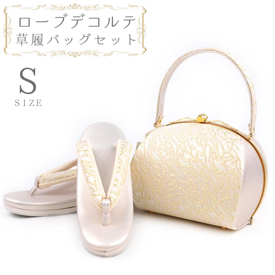草履バッグセット ローブデコルテ Sサイズ 草履バッグ 訪問着 留袖 