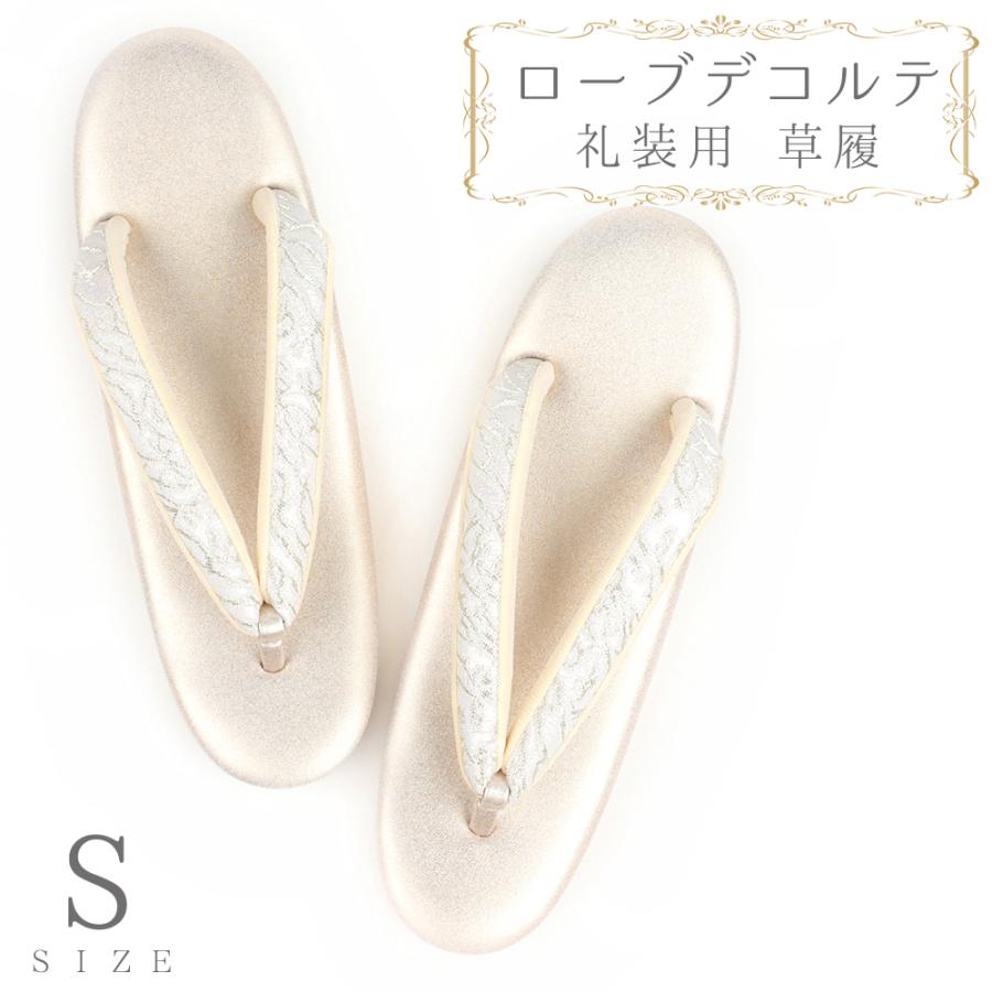 草履 ローブデコルテ Ｓサイズ シルバー 銀 パールホワイト 白 金 ゴールド シャンパンゴールド 日本製 訪問着 留袖 和装 皇室 No.88-2709 | ブランド登録なし