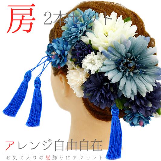 髪飾り 成人式 振袖 袴 花 浴衣 夏祭り 花火大会 2点セット 青 房