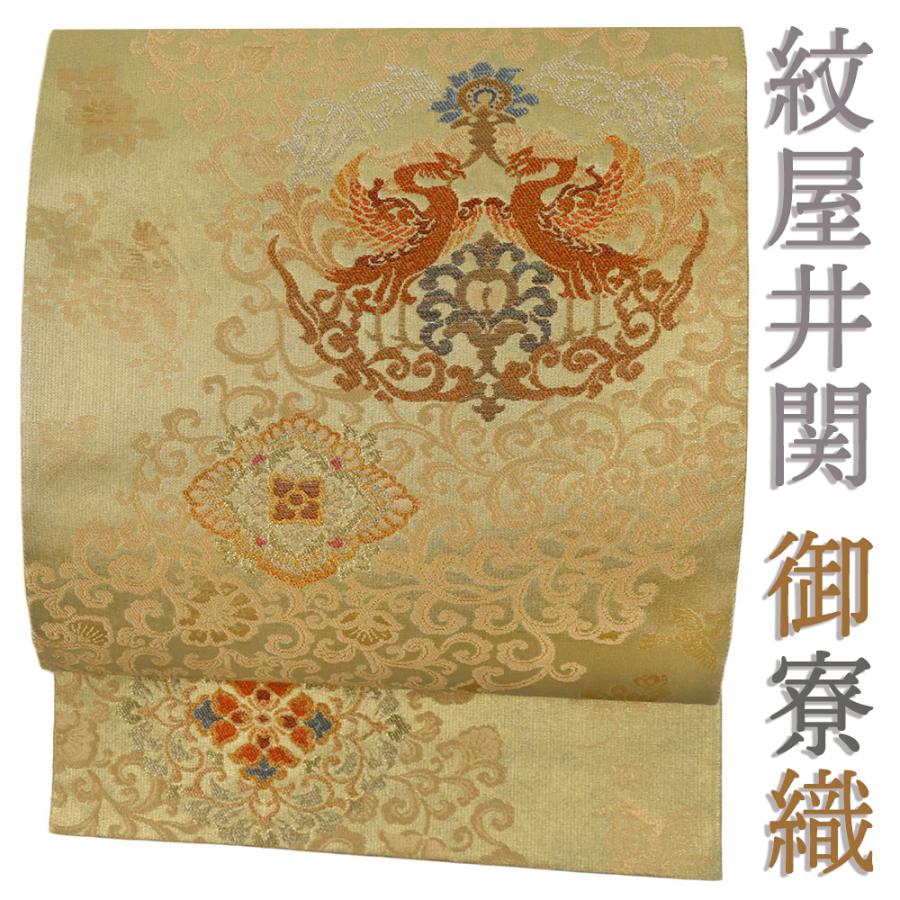 袋帯 中古 リサイクル 正絹 金 紋屋井関 御寮織 西陣織 唐織 鳳凰 花菱 