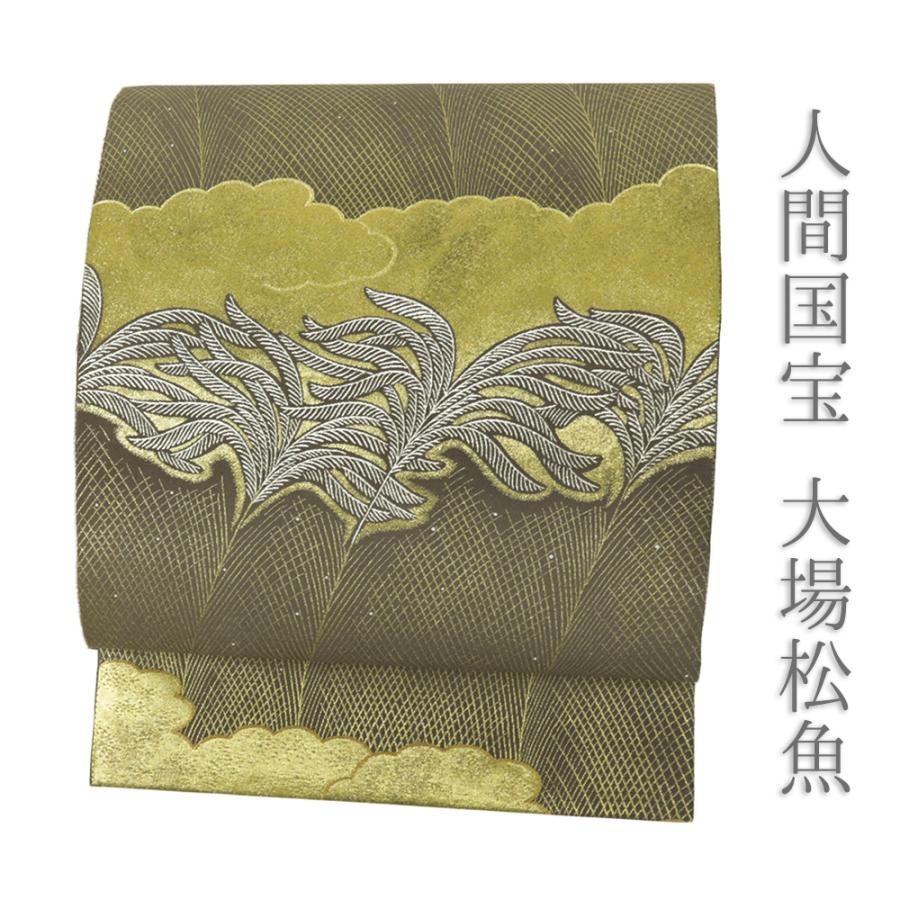 袋帯 中古 大場松魚 人間国宝 礼装用 リサイクル 茶 すすき 雲 正絹 