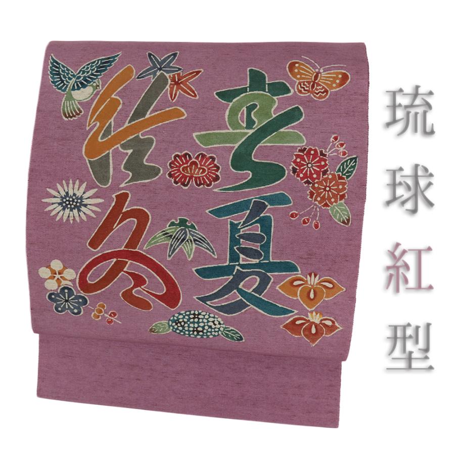 名古屋帯 琉球紅型 米沢紬 正絹 紫 文字 鳥 蝶 花 梅 桐 紫陽花 桜