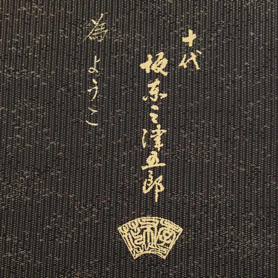 袋帯 坂東三津五郎 中古 正絹 リサイクル 帯 茶 金 すすき 青海波 秋