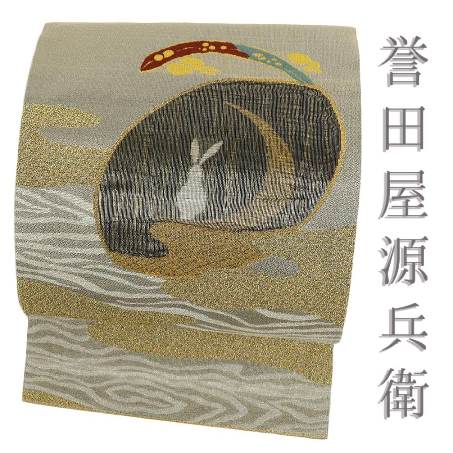 袋帯 誉田屋源兵衛 正絹 中古 うさぎ 月 霞 グレージュ 金 相良刺繍 