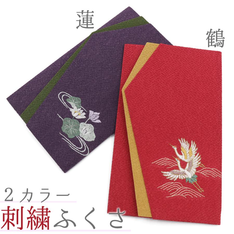 袱紗 ふくさ 結婚式 慶弔両用 おしゃれ 鶴 蓮 朱色 赤 紫 慶事 慶弔 お