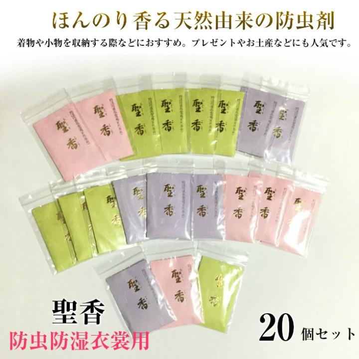 聖香 20個セット 着物用 防湿・防虫 衣裳香 天然由来の 防虫剤　きもの ゆかた 小物 バッグ 振袖 正絹 たとう紙 など 収納 ピンク 緑 紫（Yahoo!・きもの処いけ部）