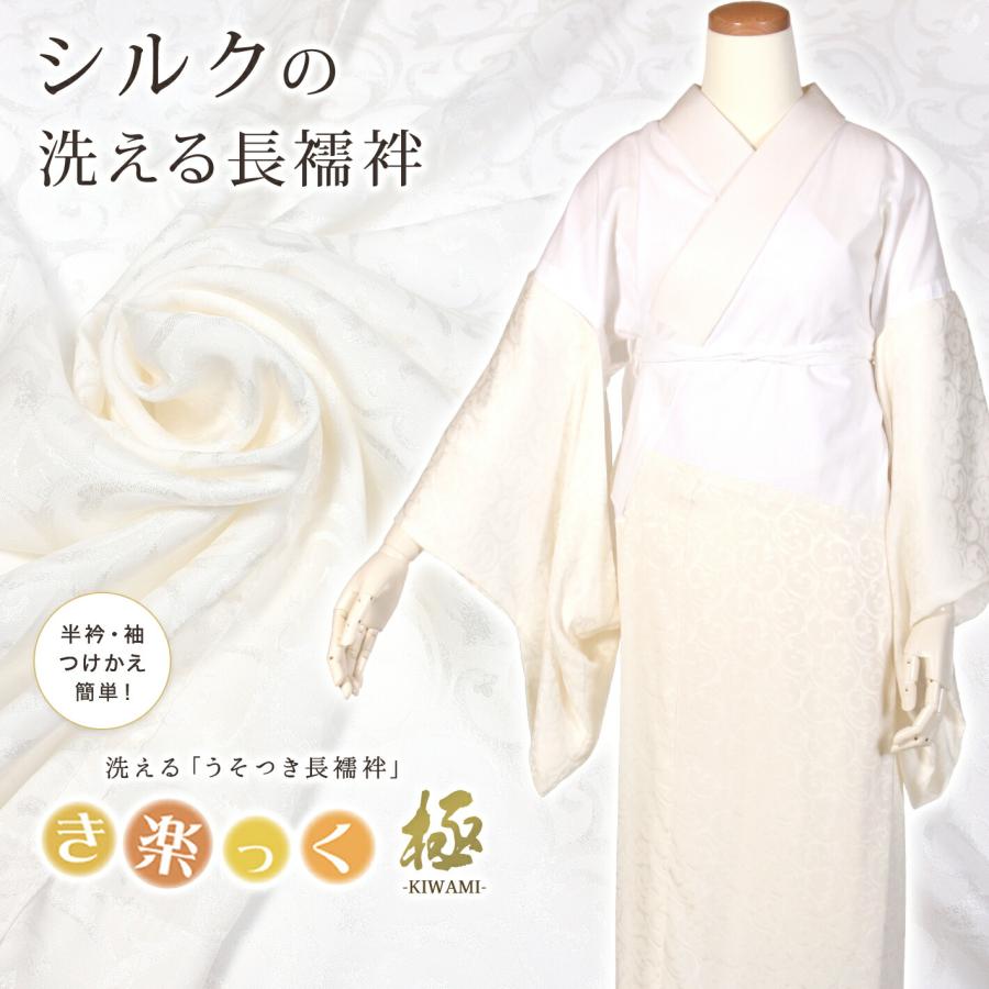 き楽っく きらっく 極 シルク 長襦袢 洗える すなお シルク 絹 綿 仕立て上がり 襦袢 うそつき 日本製 衿秀 じゅばん 衣紋抜き 半衿 | ブランド登録なし