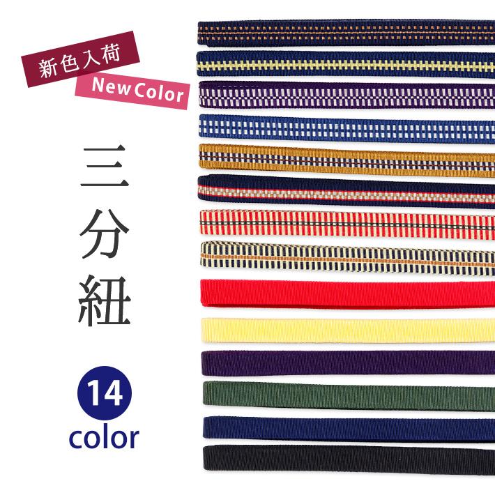 三分紐 真田紐 三部紐  帯〆 帯締め 飾り紐 かざり 長尺 長め 赤 青 紺 藍 黒 白 緑 紫 黄色 縞 日本製 おしゃれ かわいい シンプル | ブランド登録なし