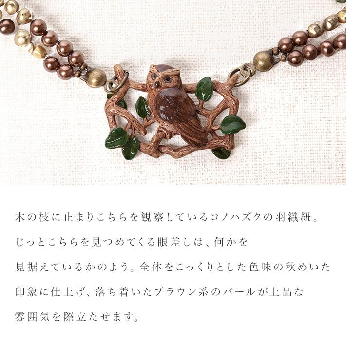 羽織紐 コノハズク 女性用 レディース 数 -suu- 箱付きフクロウ ブラウン ビーズ かわいい 爆買_2