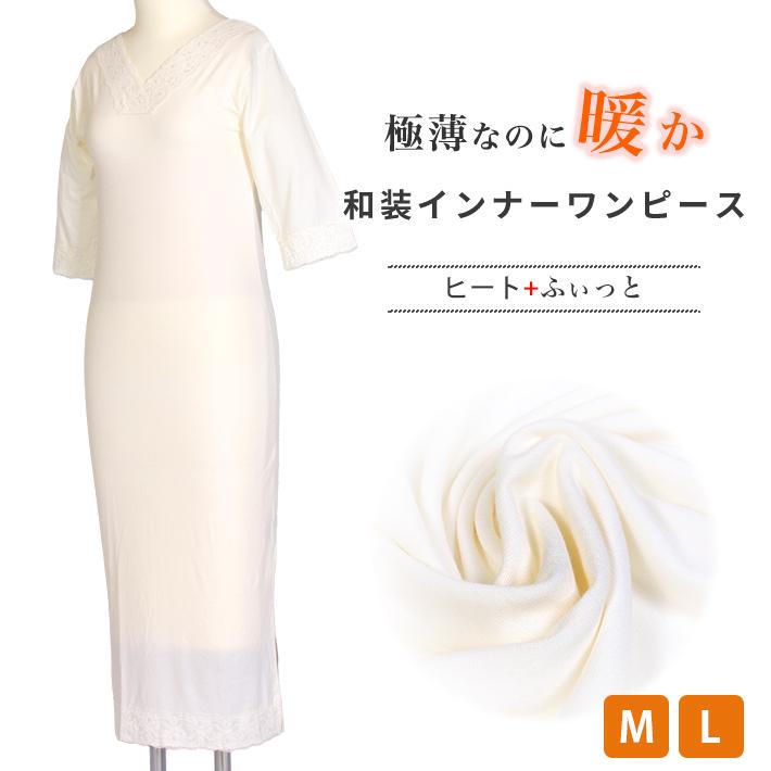 ヒートふぃっと 和装インナー 冬 着物 インナーワンピース装下着 東レ あったか肌着 おすすめ 肌着 簡単 女性 振袖 結婚式装 | ブランド登録なし