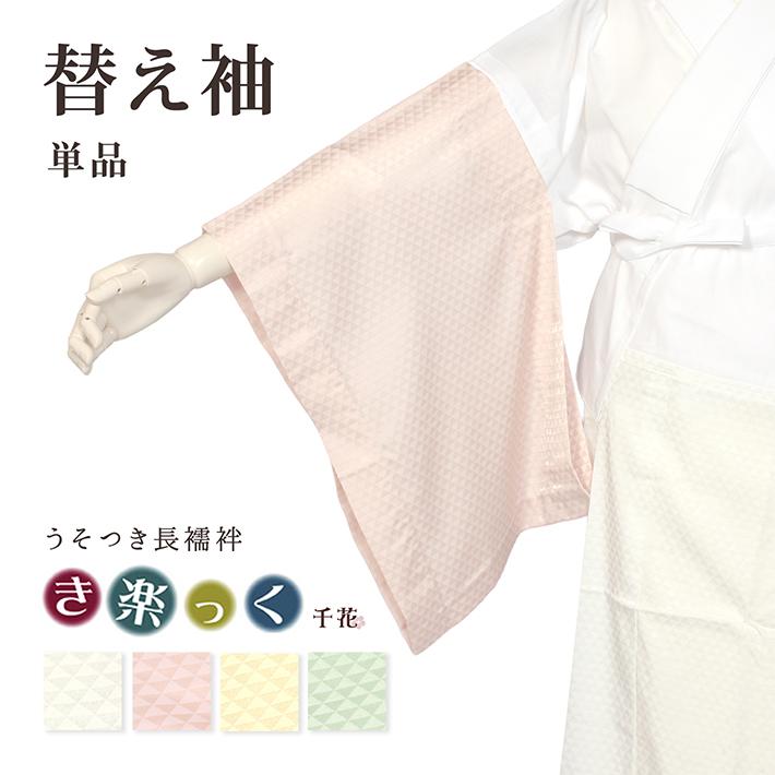 替え袖 単品 き楽っく きらっく 千花 うそつき 長襦袢 袖 マジックテープ 日本製 衿秀 千花 襦袢 じゅばん 袷用 地紋 ウロコ柄 白 ピンク | ブランド登録なし