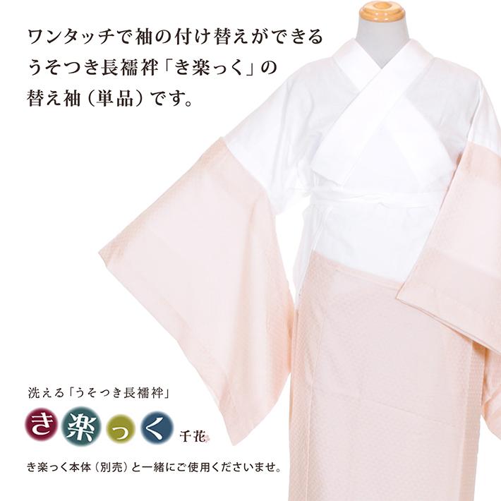 替え袖 単品 き楽っく きらっく 千花 うそつき 長襦袢 袖 マジックテープ 日本製 衿秀 千花 襦袢 じゅばん 袷用 地紋 ウロコ柄 白 ピンク | ブランド登録なし | 05