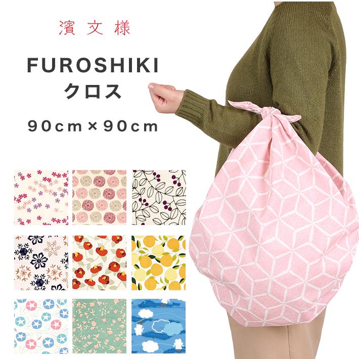 濱文様 風呂敷 大判 麻の葉 FUROSHIKIクロス 90cm 北欧 バッグ 風呂敷
