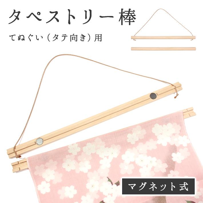 タペストリー 棒 マグネット式 木製 てぬぐい ブナの木 縦 絵てぬぐい アート 爆買（Yahoo!・きものfun）