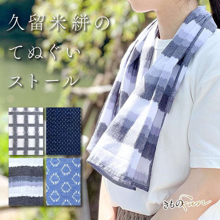 久留米絣 ストール 小さめ 綿 てぬぐい スカーフ 春 夏 母の日 ギフト