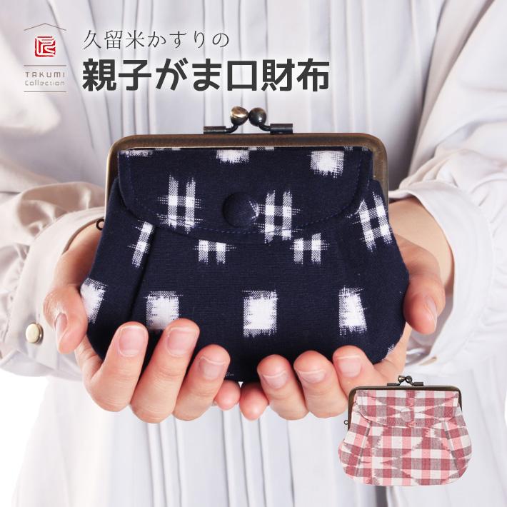 TAKUMI Collection（タクミコレクション） がま口 小銭入れ 母の日