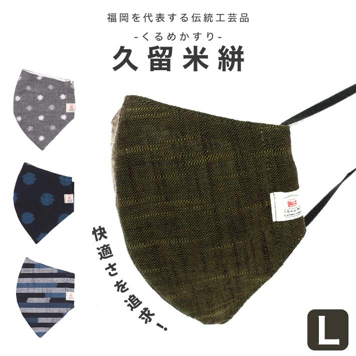 マスク 日本製 洗える 布マスク 涼しい 大人 おしゃれ 立体 在庫あり 久留米絣 Lサイズ コットン レディース メンズ 男性 女性 大き 4500 101 きものfun 着物 浴衣 和雑貨ギフト 通販 Yahoo ショッピング