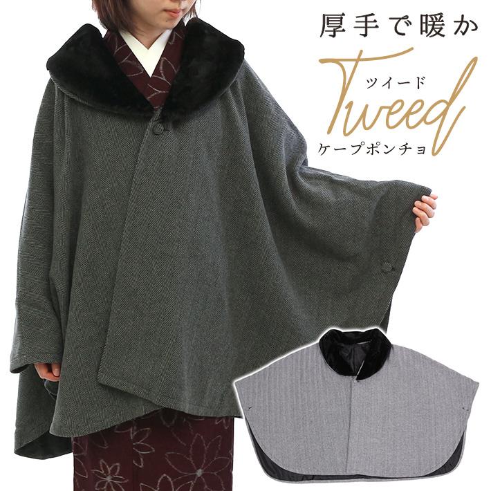 ケープ コート マント レディース 冬 ウール ケープポンチョ 着物 羽織 レディース 女性 アウター ウール ツイード 和装 春 秋 冬用 74 1 きものfun 着物 浴衣 和雑貨ギフト 通販 Yahoo ショッピング