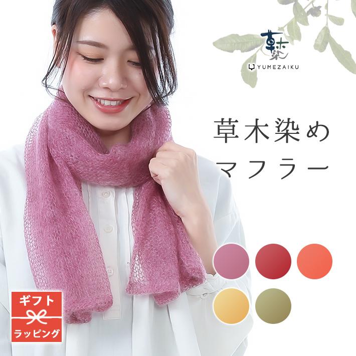 モヘアマフラー レディース ウール モヘヤ 草木染めストール 無地