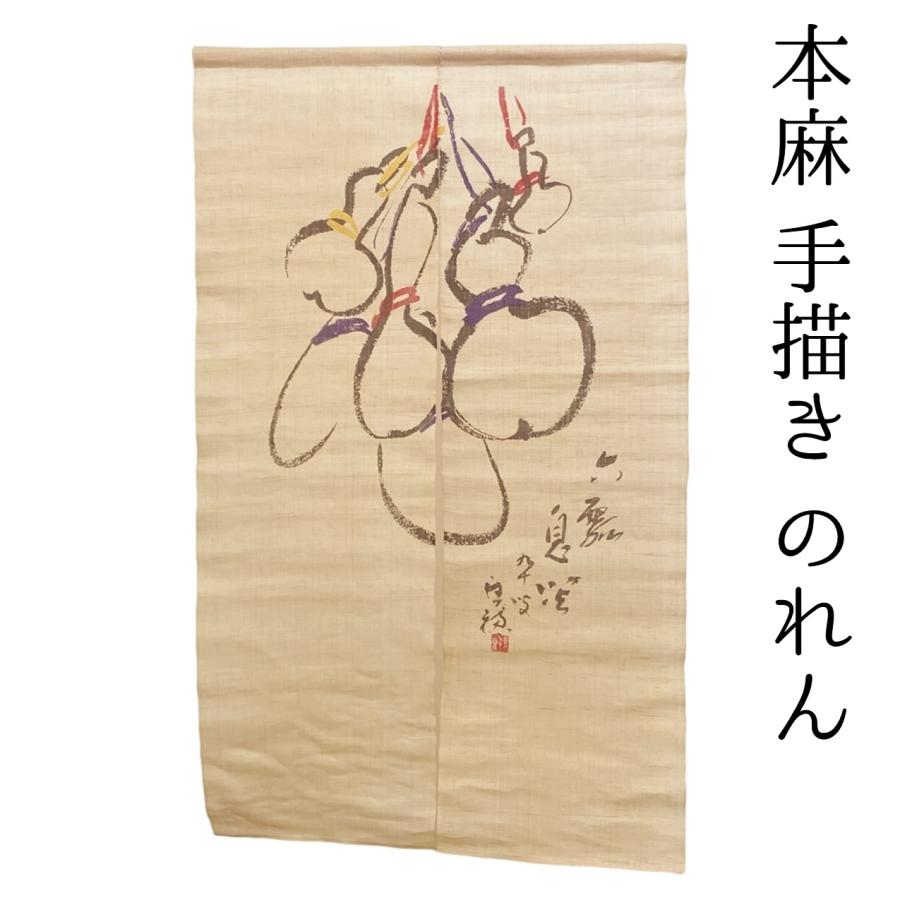 麻のれん ひょうたん 手描き 150cm×90cm 六瓢箪 無病 麻 暖簾 和の