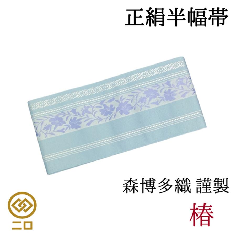 博多織 半幅帯 椿 森博多織 正絹 日本製 和装 小袋帯 半巾帯 : ご縁や