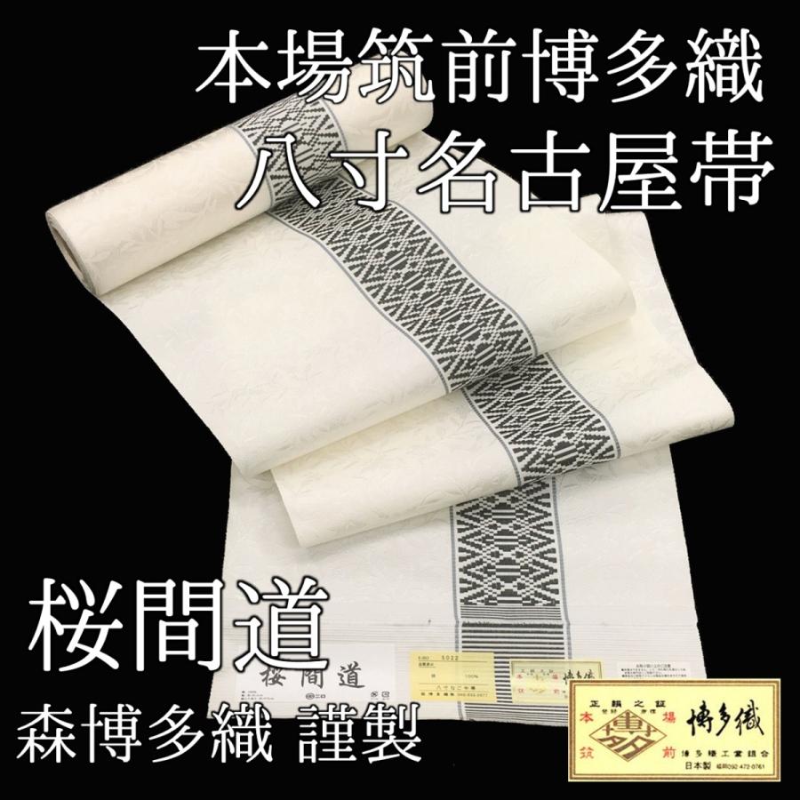 八寸名古屋　本場筑前博多織　格子間道 48時間限定】 【筑前織物】 本場筑前博多織 紋八寸名古屋帯 「太子間道