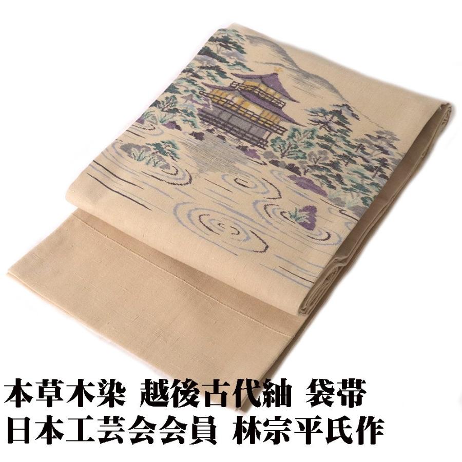 日本工芸会会員 林宗平氏作 本草木染 越後古代紬 袋帯 正絹 ベージュ 