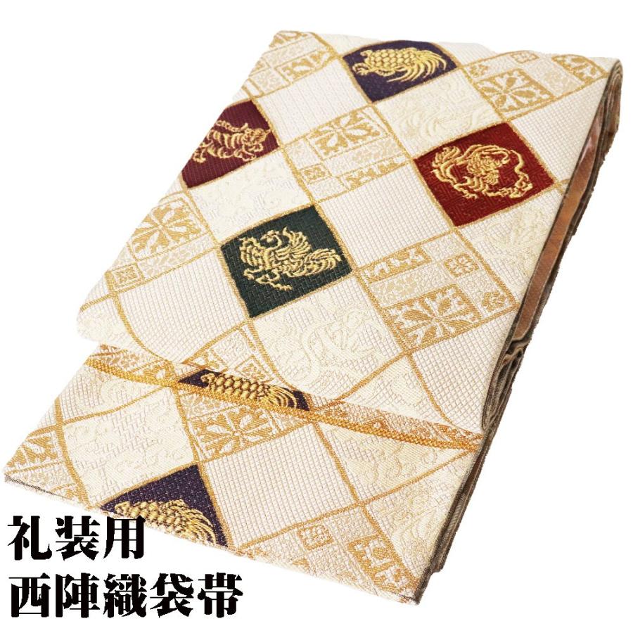 礼装用 袋帯 正絹 両全通帯 金華山 青龍 玄武 白虎 朱雀 天女 宝尽くし  