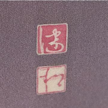 十日町友禅 松本健一氏作 友禅 色留袖 正絹 鶴の旅立ち Sサイズ 