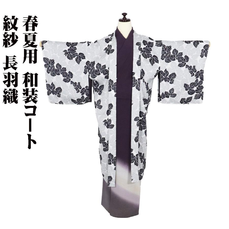 春夏用 紋紗 和装コート 長羽織 正絹 白 薄緑 黒 葉柄 ki29310 新品 夏 