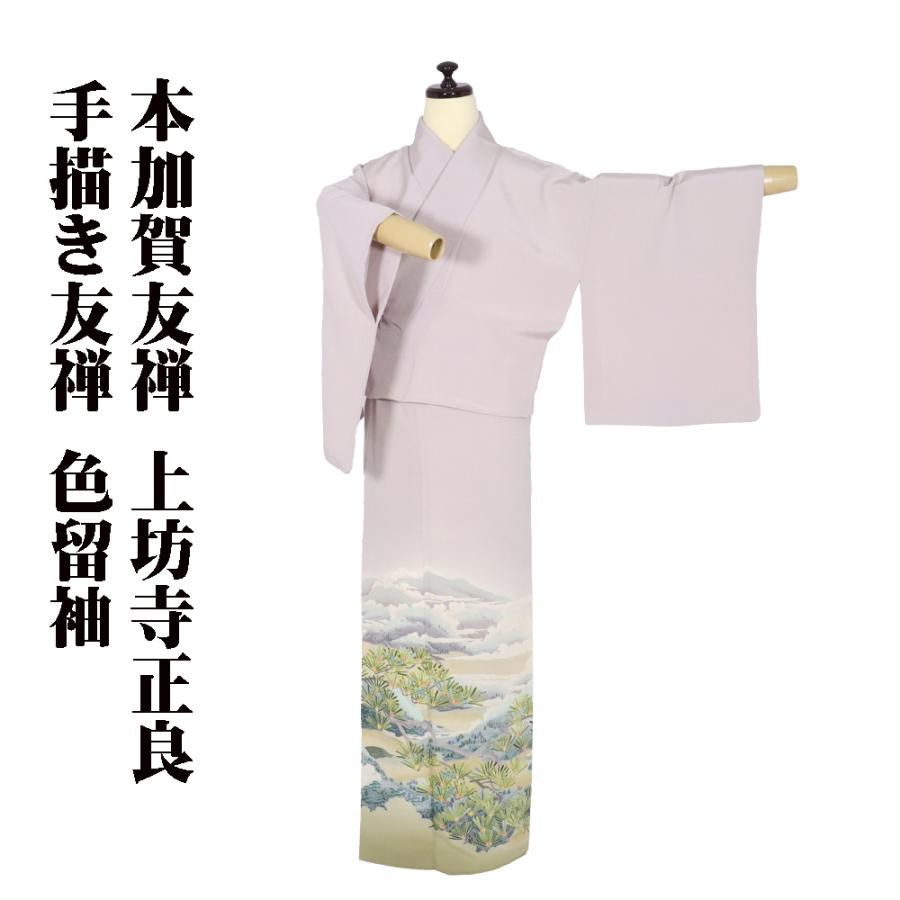 本加賀友禅 上坊寺正良氏作 色留袖 袷 正絹 手描き友禅 三方湖 オーク 