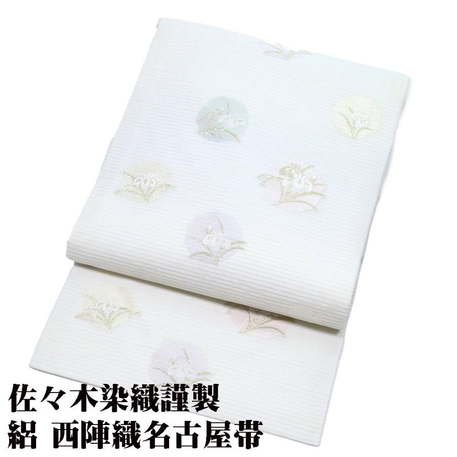 佐々木染織謹製 絽 西陣織名古屋帯 正絹 オフホワイト 薄緑 菖蒲 雪輪 