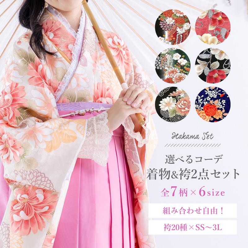 袴 卒業式 着物セット 選べる花柄 着物袴2点セット 着物7柄 袴20 袴 卒業式 着物セット 選べる花柄 着物袴2点セット 着物7柄 袴20