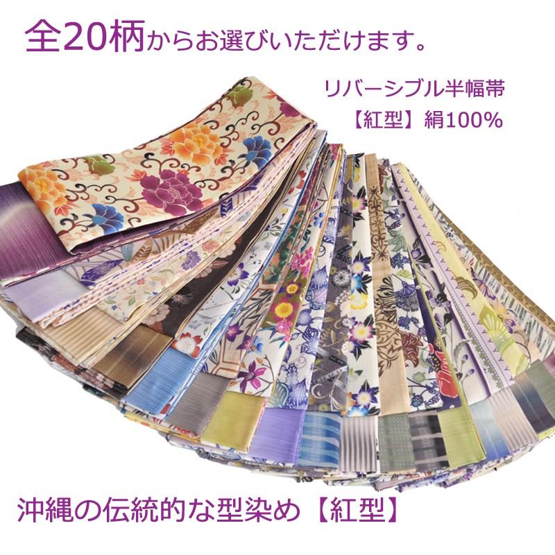 正規通販】【正規通販】小袋帯 正絹 紅型風 日本製 正絹 リバーシブル 両面 細帯 小袋帯 全20柄 シルク 絹100% 彩凛花 ブランド 着物帯 ゆかた帯 半巾帯 半幅帯 Hobi-04 Ksgo メール2 Z 着物、浴衣 紅型 小袋帯 半幅帯 正絹