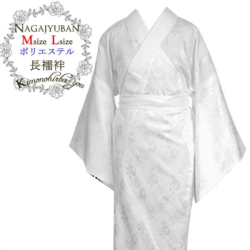 ポリエステル 長襦袢 白 (全2サイズ) Mサイズ Lサイズ 地模様お ポリエステル 長襦袢 白 (全2サイズ) Mサイズ Lサイズ 地模様お