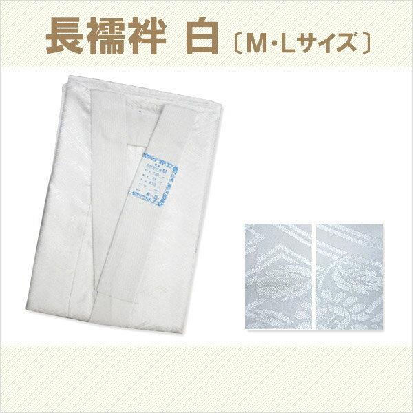 ポリエステル 長襦袢 白 (全2サイズ) Mサイズ Lサイズ 地模様お ポリエステル 長襦袢 白 (全2サイズ) Mサイズ Lサイズ 地模様お