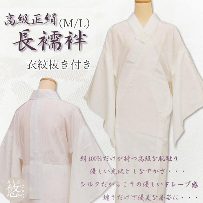 お仕立て上り 正絹 半衿付 長襦袢 全2サイズ Mサイズ Lサイズ お仕立て上り 正絹 半衿付 長襦袢 全2サイズ Mサイズ Lサイズ