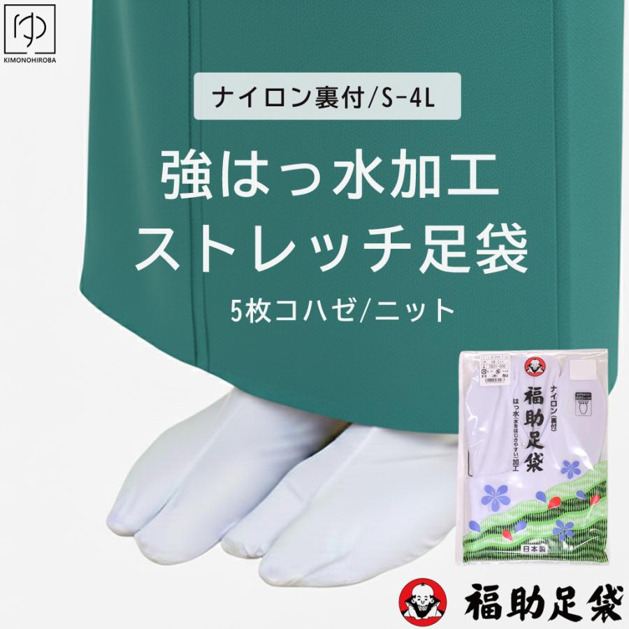 Fukuske（フクスケ） 足袋 福助足袋 ストレッチ足袋 こはぜ伸びる綿