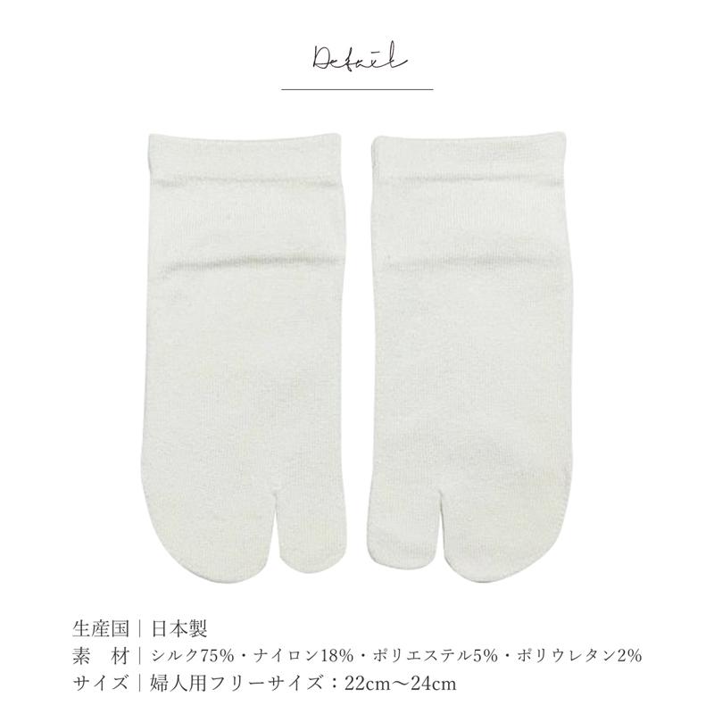 靴下 レディース 二本指 シルク 足袋ソックス (全4色) 日本製 絹