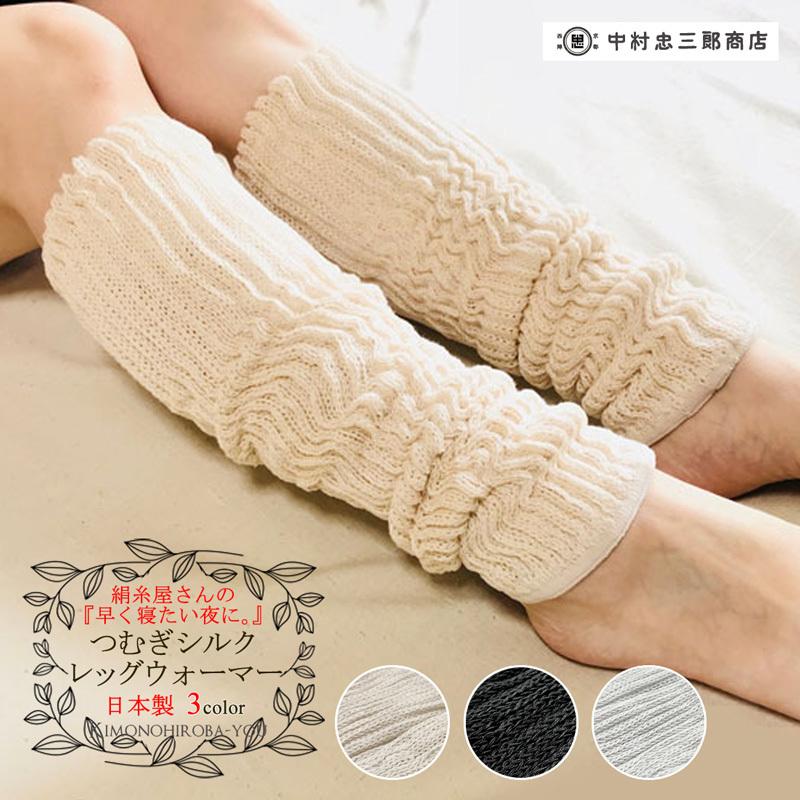 絹糸屋さん 早く寝たい夜に シルクレッグウォーマー 靴下 シルク
