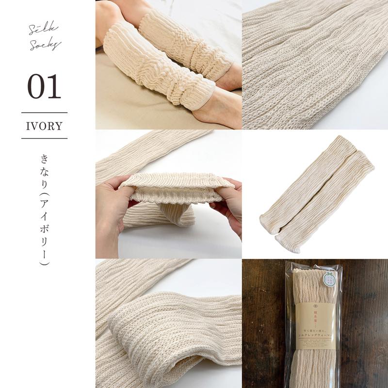 絹糸屋さん 早く寝たい夜に シルクレッグウォーマー 靴下 シルク