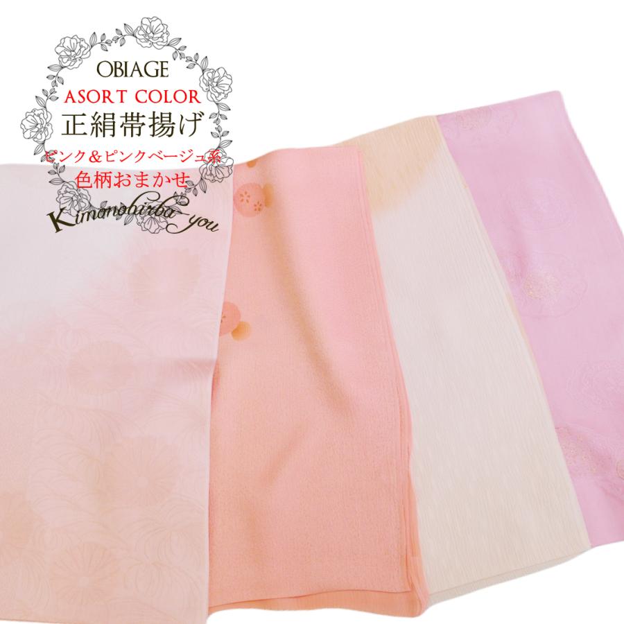 特価 帯揚げ 正絹 ( ピンク系 ピンクベージュ系 ) 色柄おまかせ 絹100 