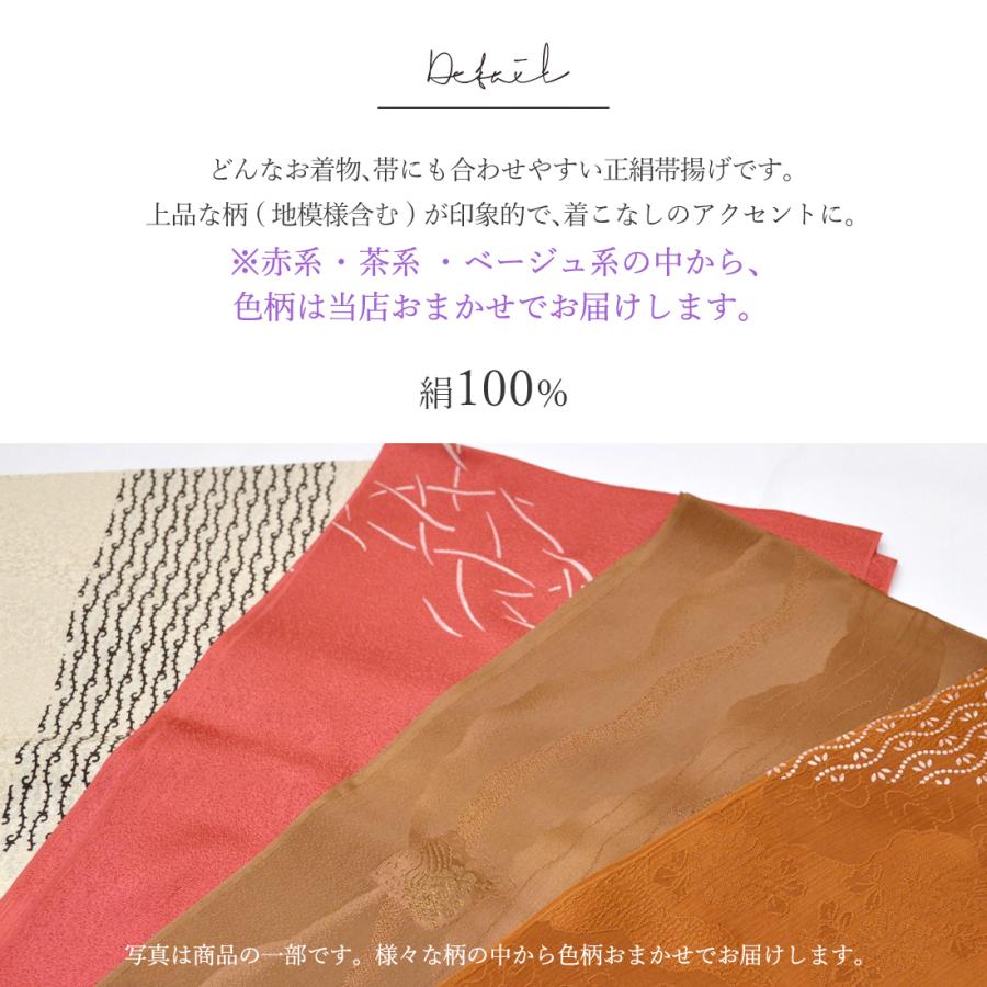 特価 帯揚げ 正絹 ( 赤系 ベージュ系 茶系 ) 色柄おまかせ 絹100 