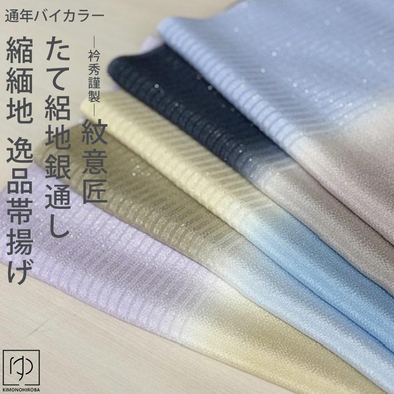 帯揚げ 衿秀謹製 通年使える 逸品帯あげ ちりめん地 たて絽地銀通し