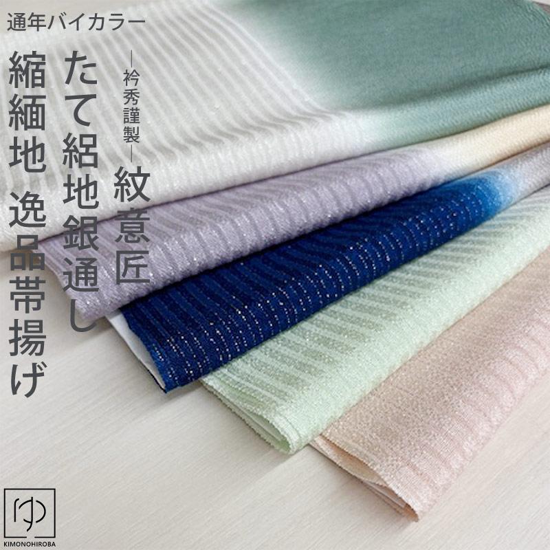 帯揚げ 衿秀謹製 通年使える 逸品帯あげ ちりめん地 たて絽地銀通し