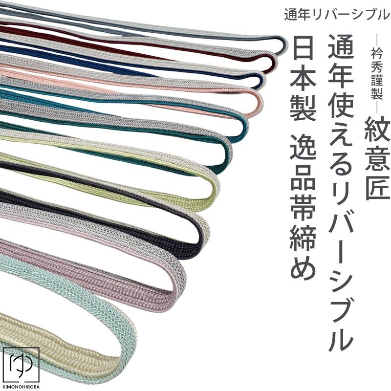 帯締め 春夏秋冬用 日本製 通年用 通年使える 逸品帯締め 衿秀謹製 