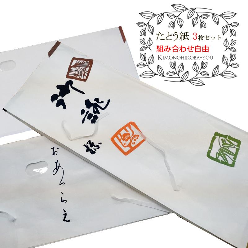 たとう紙 3枚セット 組み合わせ自由 日本製 着物用 帯用 きもの用 