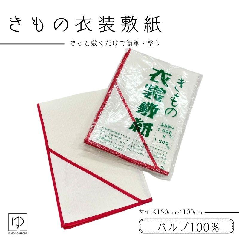 桐ダンス 着物 衣装しき紙付き 衣装敷 衣裳敷き 着物敷き サッと広げてすぐ使える便利グッズ いけ花
