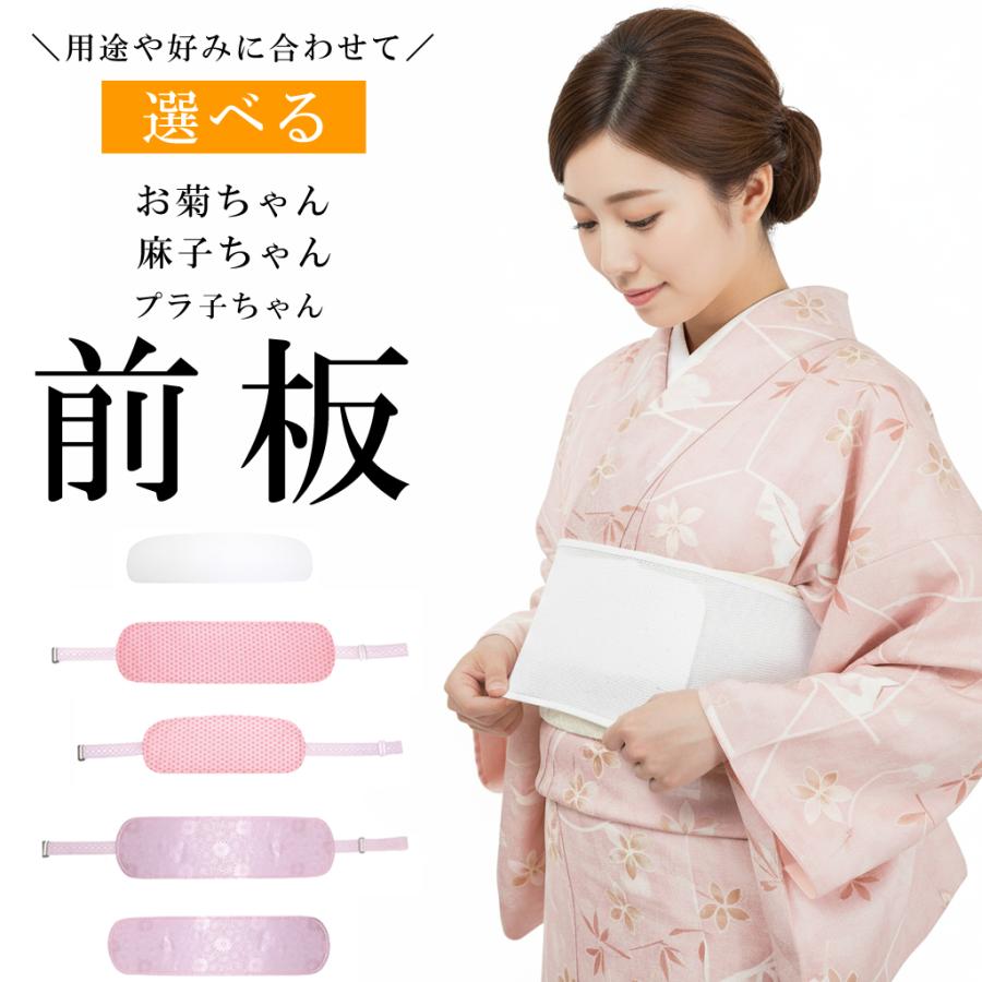 帯板 前板 着物 4タイプから選べる ベルト付き前板 ベルト付き帯板